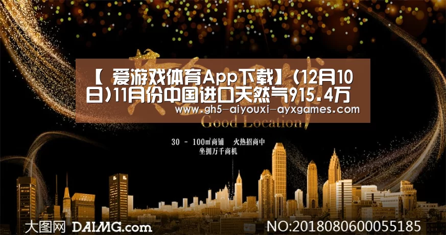 【 爱游戏体育App下载】(12月10日