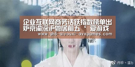 企业互联网商务活跃指数榜单出炉京渝深沪粤居前五‘ 爱游戏体育App下载’(图3) 爱游戏体育App下载