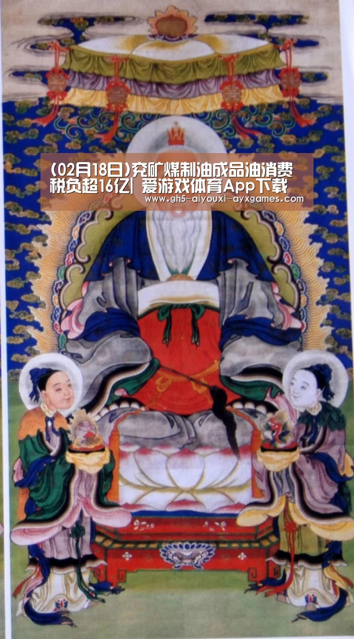 (02月18日)兖矿煤制油成品油消费税负超16亿| 爱游戏体育App下载(图2) 爱游戏体育
