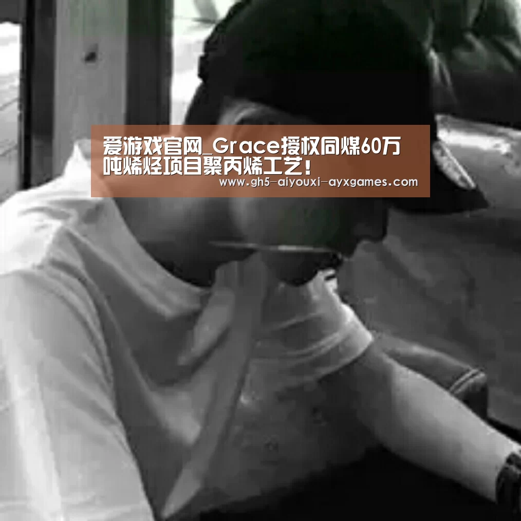 爱游戏体育