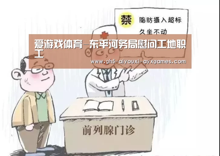 爱游戏体育-东平河务局慰问工地职工(图1) 爱游戏体育App下载