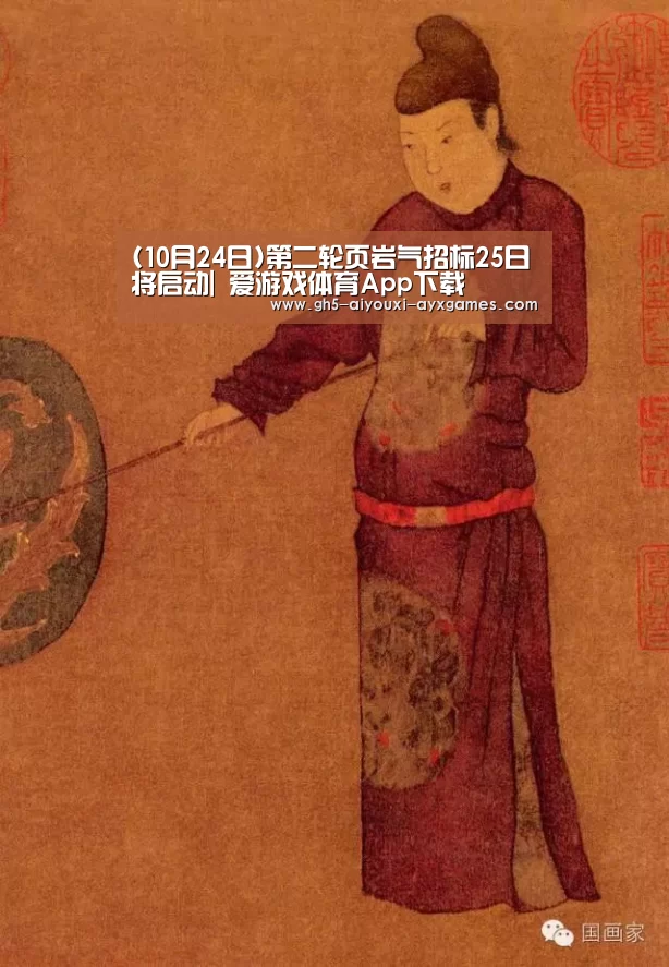 (10月24日)第二轮页岩气招标25日将启动| 爱游戏体育App下载(图1) 爱游戏体育App下载