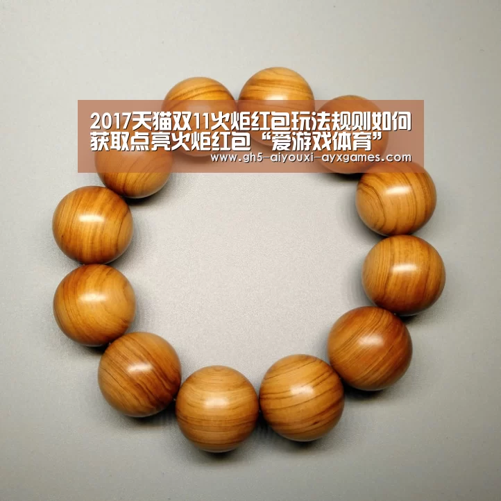 2017天猫双11火炬红包玩法规则如何获取点亮火炬红包“爱游戏体育”(图3) 爱游戏官网