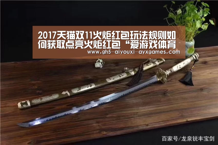 2017天猫双11火炬红包玩法规则如何获取点亮火炬红包“爱游戏体育”(图4) 爱游戏体育