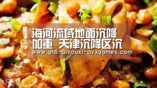 海河流域地面沉降加重 天津沉降区沉降量3米“ 爱游戏官网”(图3) 爱游戏体育