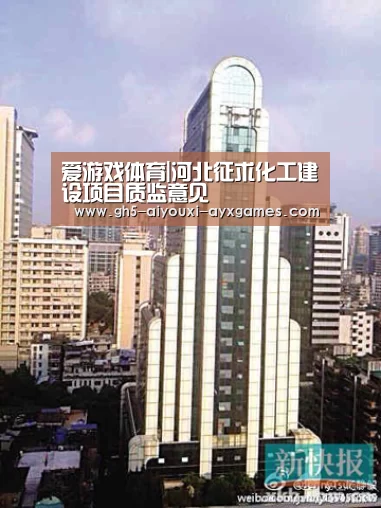 爱游戏体育|河北征求化工建设项目质监意见(图1) 爱游戏体育App下载