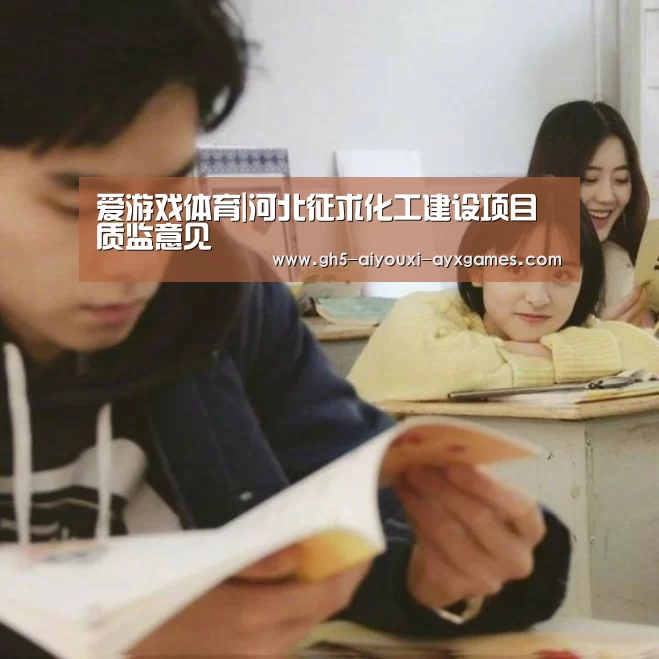 爱游戏体育|河北征求化工建设项目质监意见(图3) 爱游戏体育App下载