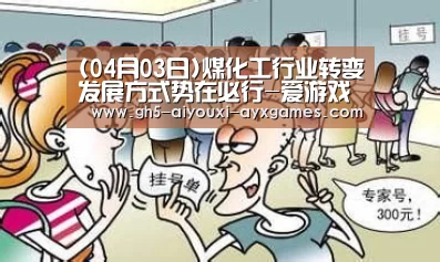 (04月03日)煤化工行业转变发展方式势在必行-爱游戏体育(图2) 爱游戏体育