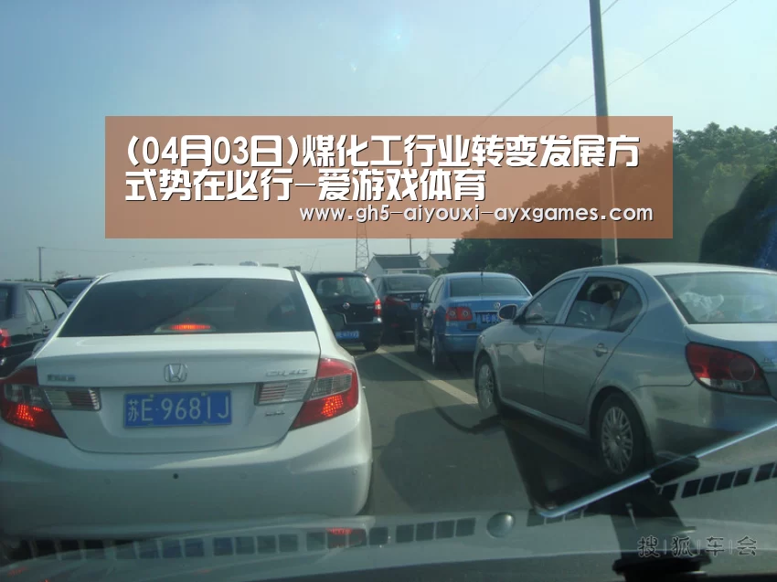 (04月03日)煤化工行业转变发展方式势在必行-爱游戏体育(图1) 爱游戏官网