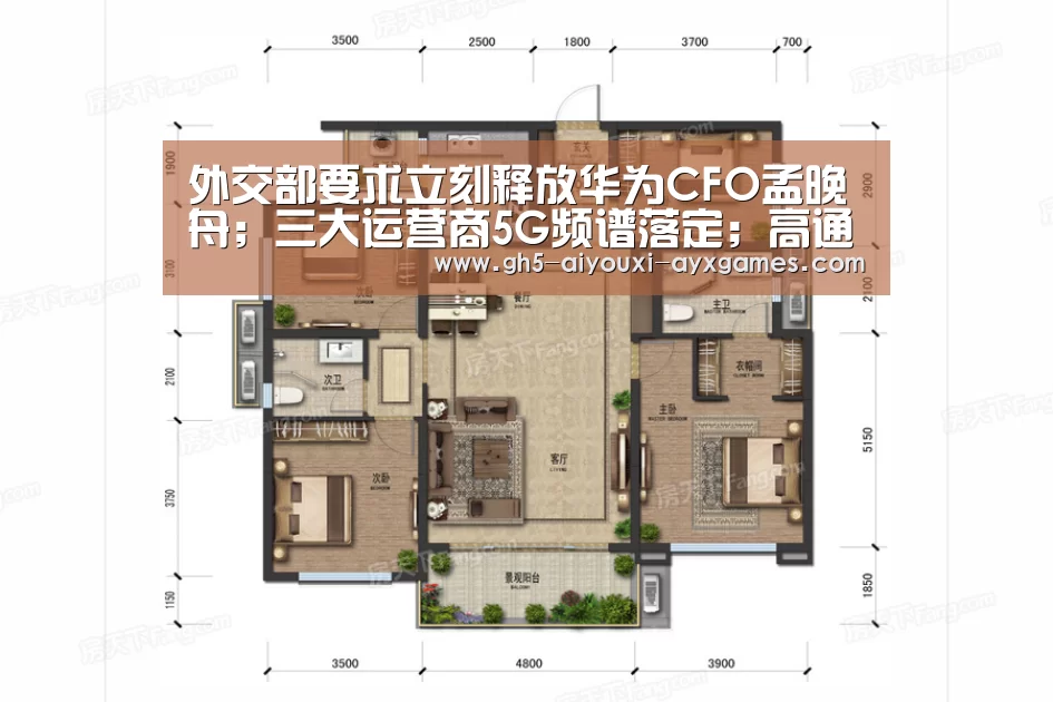 外交部要求立刻释放华为CFO孟晚舟;三大运营商5G频谱落定;高通发布骁龙8cxPC平台|雷锋早报_ 爱游戏体育App下载(图1) 爱游戏官网