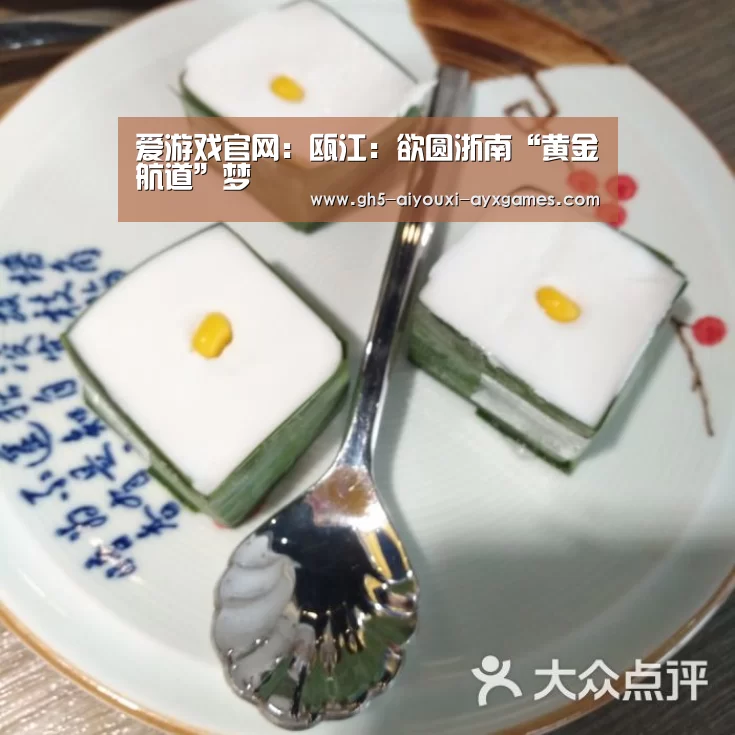 爱游戏官网:瓯江:欲圆浙南“黄金航道”梦(图1) 爱游戏体育