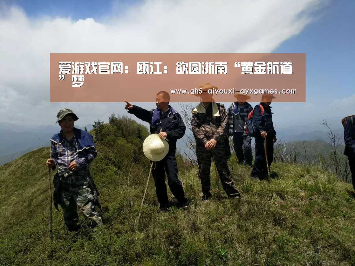 爱游戏官网:瓯江:欲圆浙南“黄金航道”梦(图3) 爱游戏体育